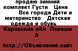 продаю зимний комплект Густи › Цена ­ 3 000 - Все города Дети и материнство » Детская одежда и обувь   . Кировская обл.,Леваши д.